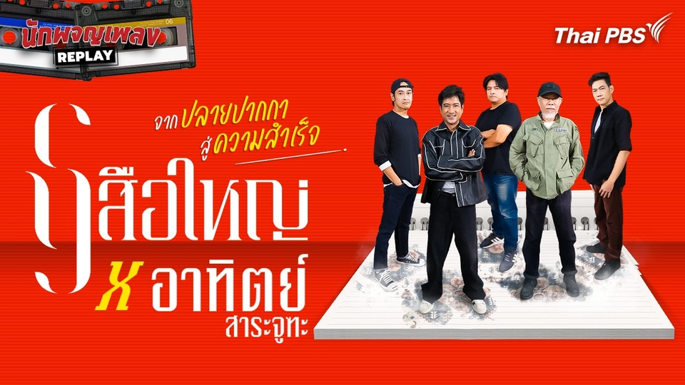 เสือใหญ่ x อาทิตย์ สาระจูฑะ จากปลายปากกา สู่ความสำเร็จ