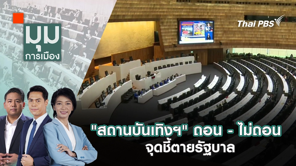 "สถานบันเทิงฯ" ถอน - ไม่ถอน จุดชี้ตายรัฐบาล | 8 ก.ค. 68