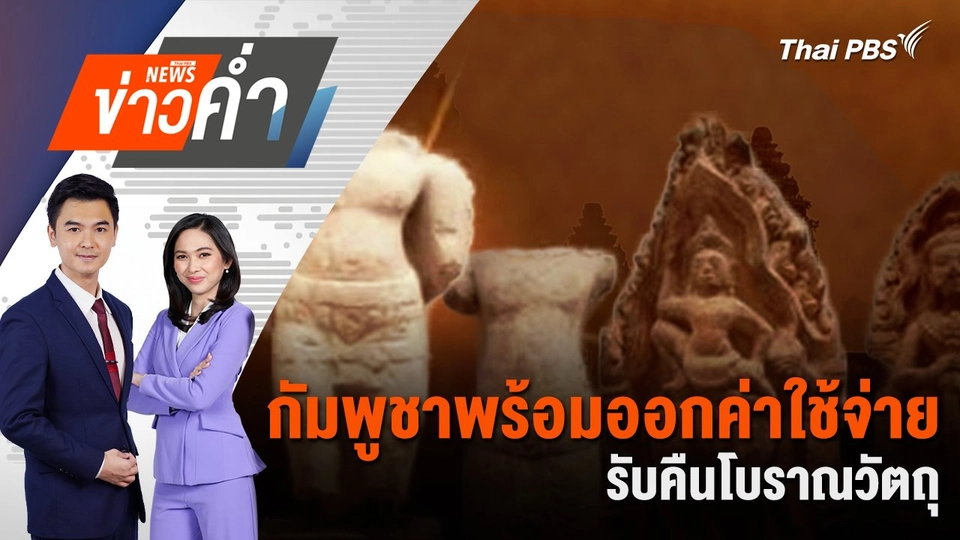 กัมพูชาพร้อมออกค่าใช้จ่ายรับคืนโบราณวัตถุ | 7 ก.ค. 68