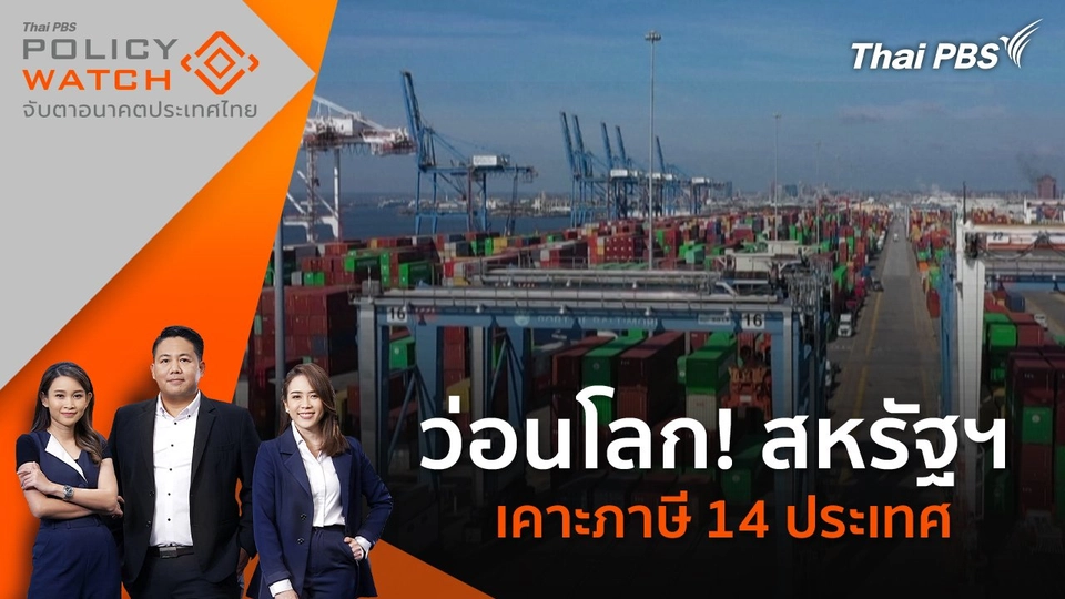 ว่อนโลก! สหรัฐฯ เคาะภาษี 14 ประเทศ