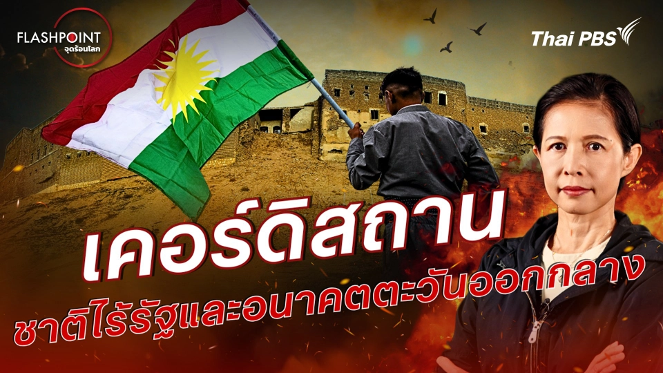 เคอร์ดิสถาน ชาติไร้รัฐและอนาคตตะวันออกกลาง