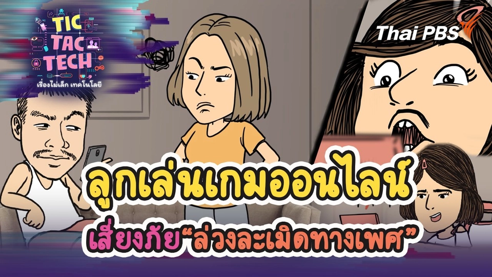 ลูกเล่นเกมออนไลน์ เสี่ยงภัย“ล่วงละเมิดทางเพศ”