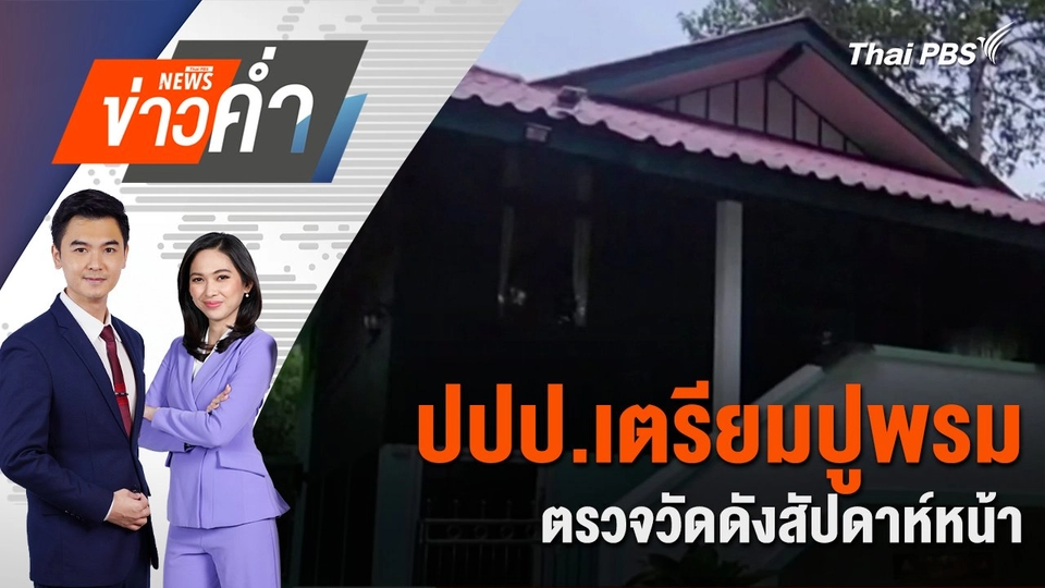 ปปป.เตรียมปูพรม ตรวจวัดดังสัปดาห์หน้า | 12 ก.ค. 68