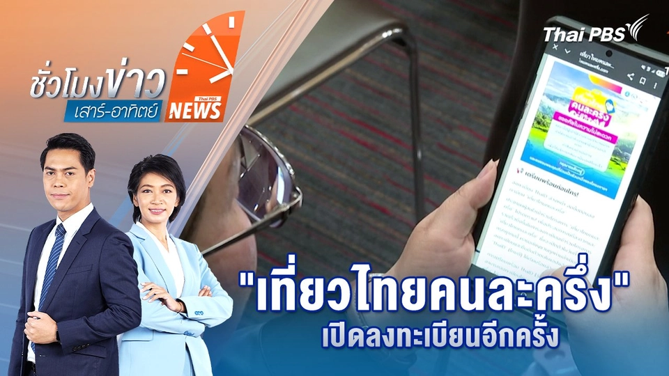 "เที่ยวไทยคนละครึ่ง" เปิดลงทะเบียนอีกครั้ง | 12 ก.ค. 68