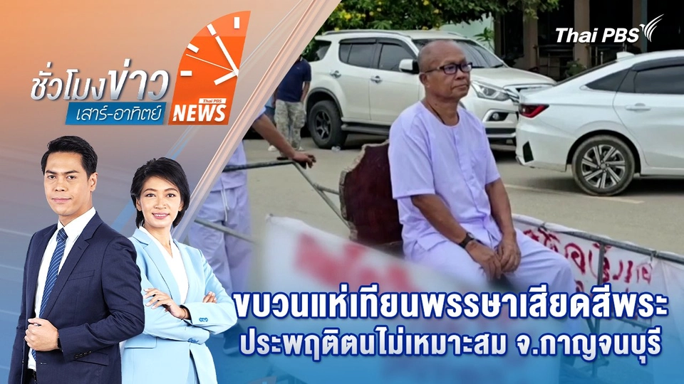 ขบวนแห่เทียนพรรษาเสียดสีพระประพฤติตนไม่เหมาะสม จ.กาญจนบุรี | 13 ก.ค. 68