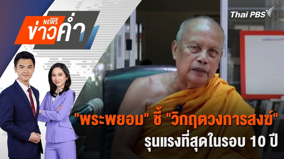 "พระพยอม" ชี้ "วิกฤตวงการสงฆ์" รุนแรงที่สุดในรอบ 10 ปี | 10 ก.ค. 68