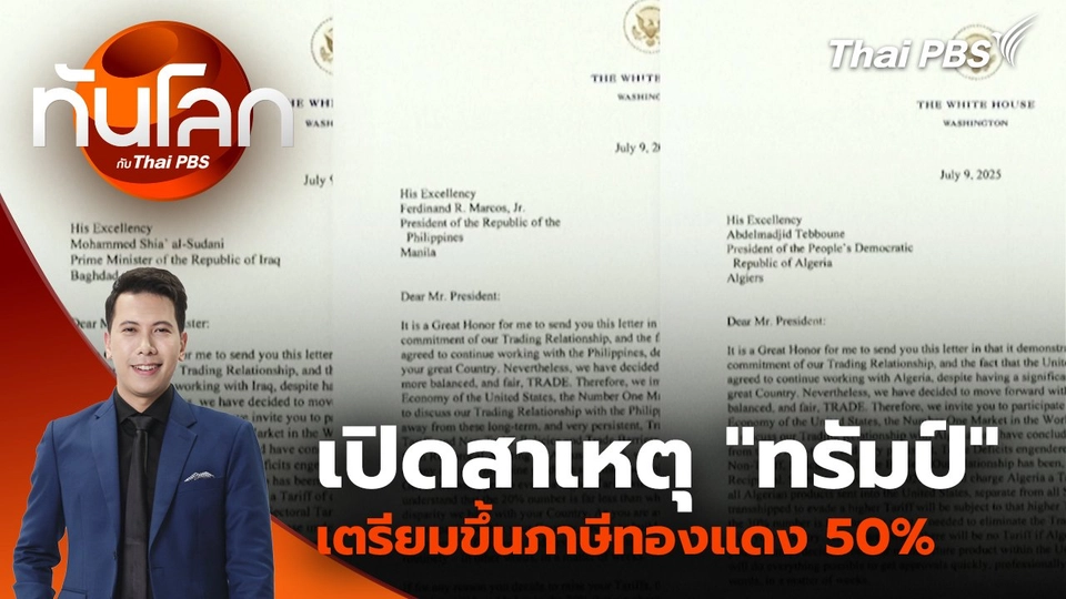 เปิดสาเหตุ "ทรัมป์" เตรียมขึ้นภาษีทองแดง 50% | 10 ก.ค. 68