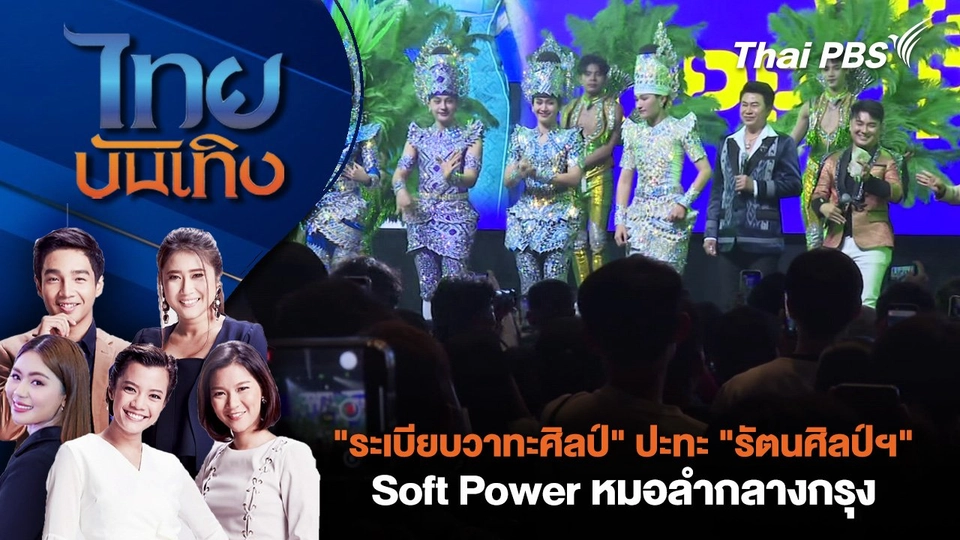 "ระเบียบวาทะศิลป์" ปะทะ "รัตนศิลป์ฯ" Soft Power หมอลำกลางกรุง | ไทยบันเทิง | 11 ก.ค. 68
