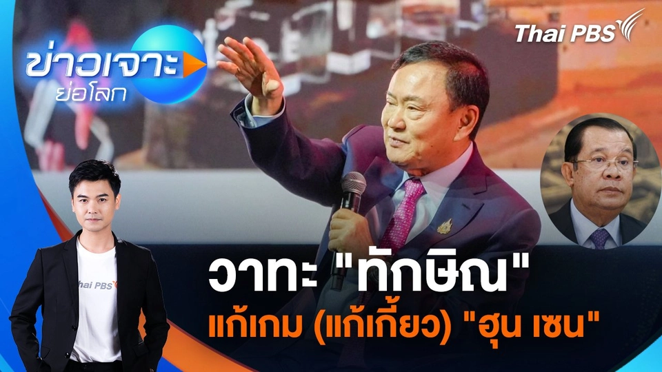 วาทะ "ทักษิณ" แก้เกม (แก้เกี้ยว) "ฮุนเซน" | 12 ก.ค. 68