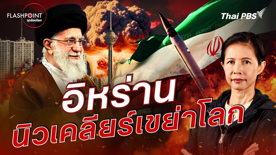 อิหร่าน นิวเคลียร์เขย่าโลก