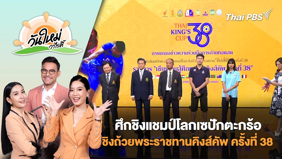 ศึกชิงแชมป์โลกเซปักตะกร้อชิงถ้วยพระราชทานคิงส์คัพ ครั้งที่ 38 | วันใหม่วาไรตี้ | 15 ก.ค. 68
