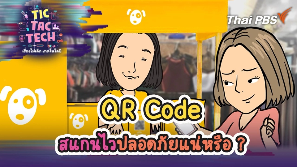 QR Code สแกนไว ปลอดภัยแน่หรือ ?