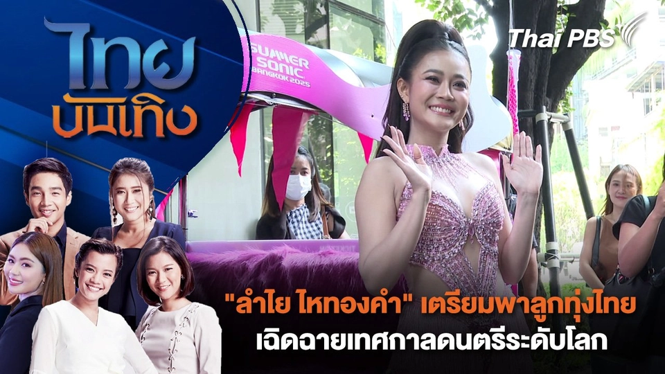 "ลำไย ไหทองคำ" เตรียมพาลูกทุ่งไทยเฉิดฉายเทศกาลดนตรีระดับโลก | ไทยบันเทิง | 16 ก.ค. 68