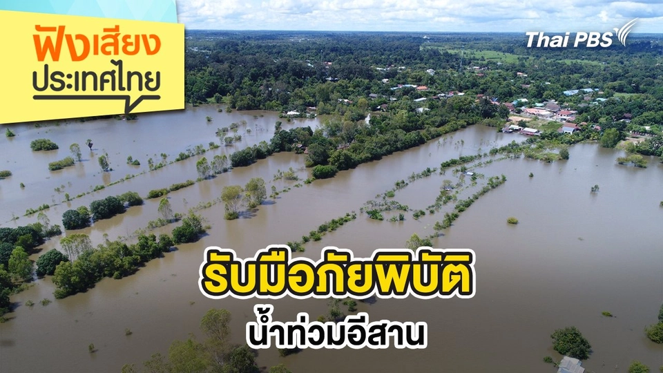 รับมือภัยพิบัติน้ำท่วมอีสาน