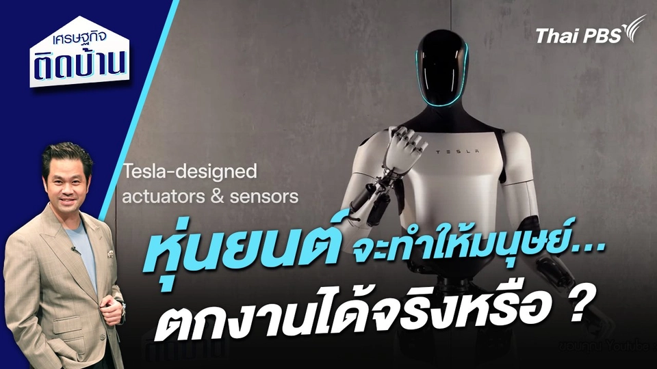 “หุ่นยนต์” จะทำให้มนุษย์ตกงานได้จริงหรือ ?