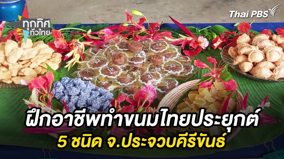 ฝึกอาชีพทำขนมไทยประยุกต์ 5 ชนิด จ.ประจวบคีรีขันธ์