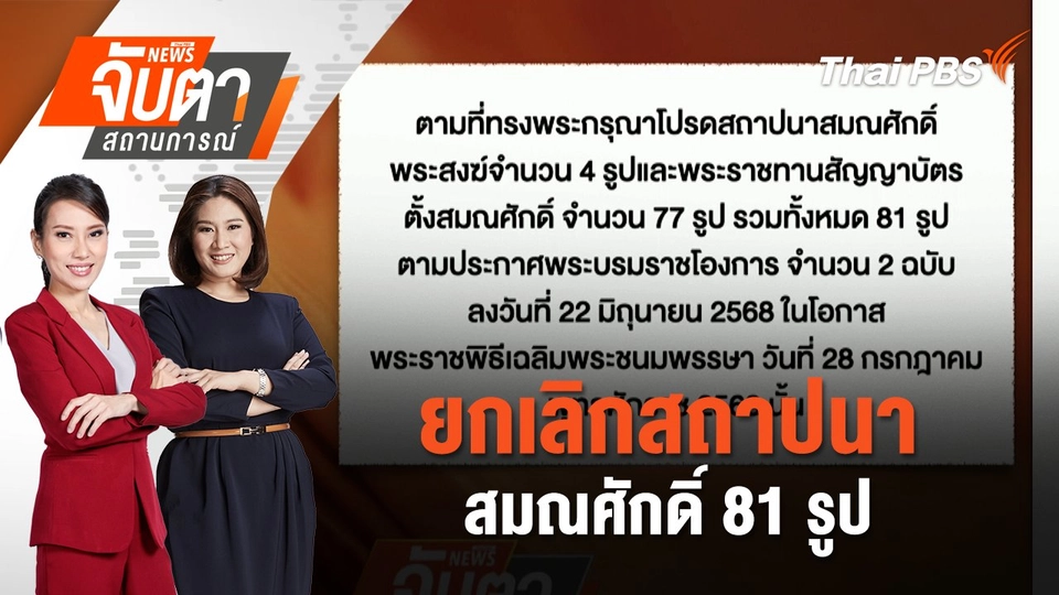 ยกเลิกสถาปนาสมณศักดิ์ 81 รูป | 16 ก.ค. 68