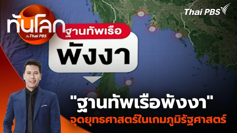 “ฐานทัพเรือพังงา” จุดยุทธศาสตร์ในเกมภูมิรัฐศาสตร์ | 15 ก.ค. 68