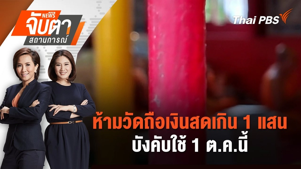 ห้ามวัดถือเงินสดเกิน 1 แสน บังคับใช้ 1 ต.ค.นี้ | 15 ก.ค. 68