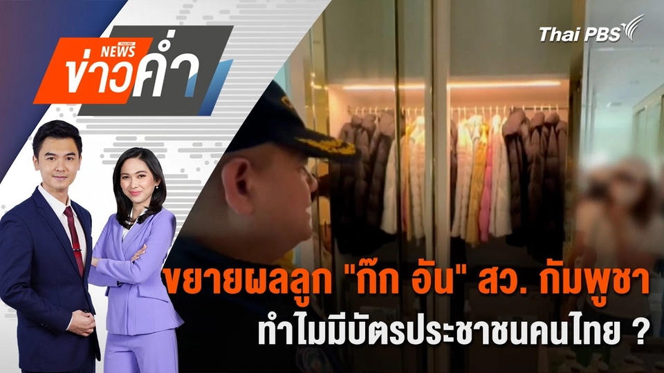ขยายผลลูก “ก๊ก อัน” สว. กัมพูชา ทำไมมีบัตรประชาชนคนไทย ? | 15 ก.ค. 68