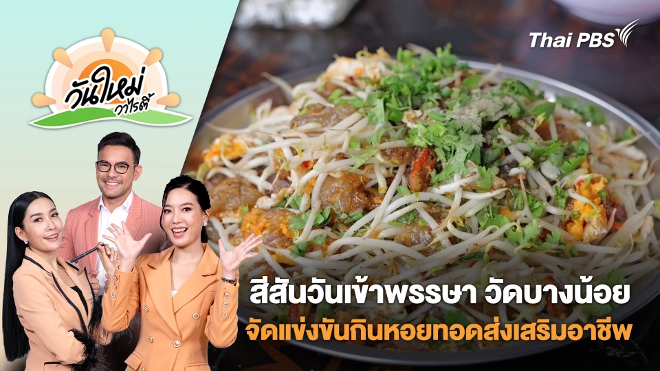 สีสันวันเข้าพรรษา วัดบางน้อย จัดแข่งขันกินหอยทอดส่งเสริมอาชีพชาวบ้าน | วันใหม่วาไรตี้ | 14 ก.ค. 68