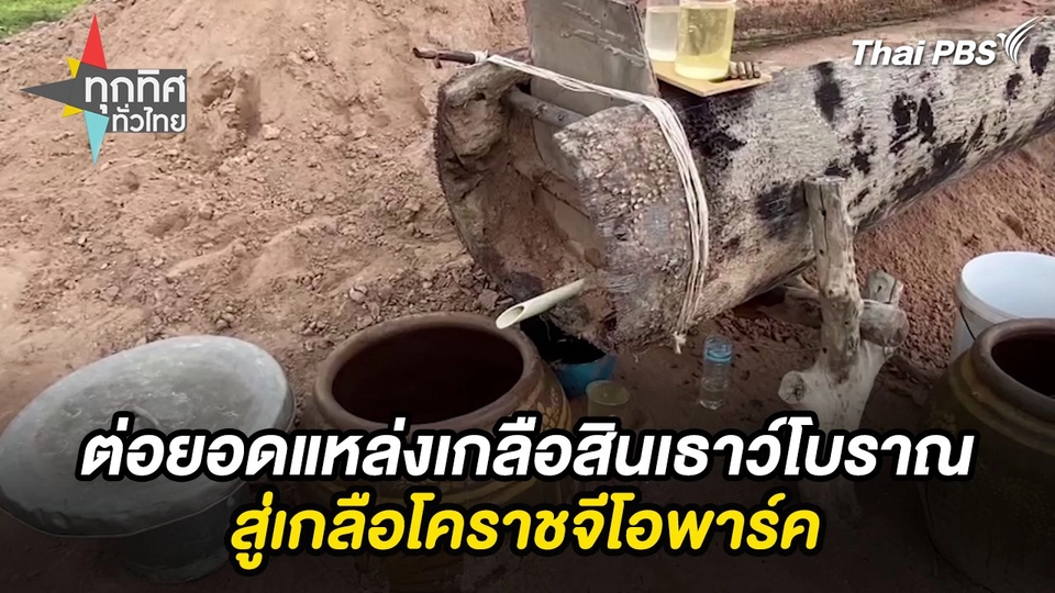 ต่อยอดแหล่งเกลือสินเธาว์โบราณสู่เกลือโคราชจีโอพาร์ค