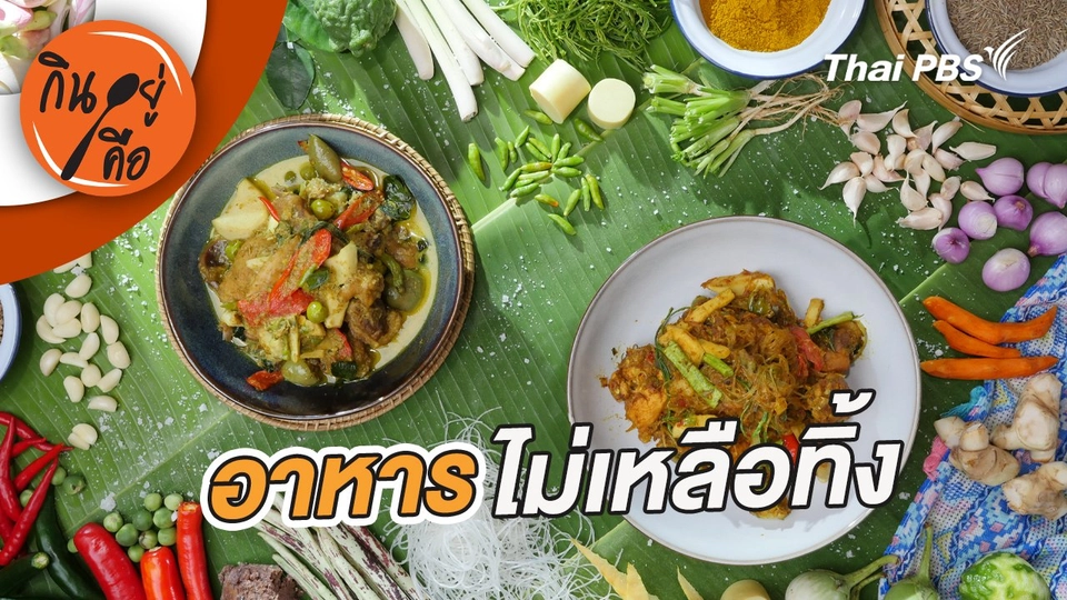 อาหารไม่เหลือทิ้ง