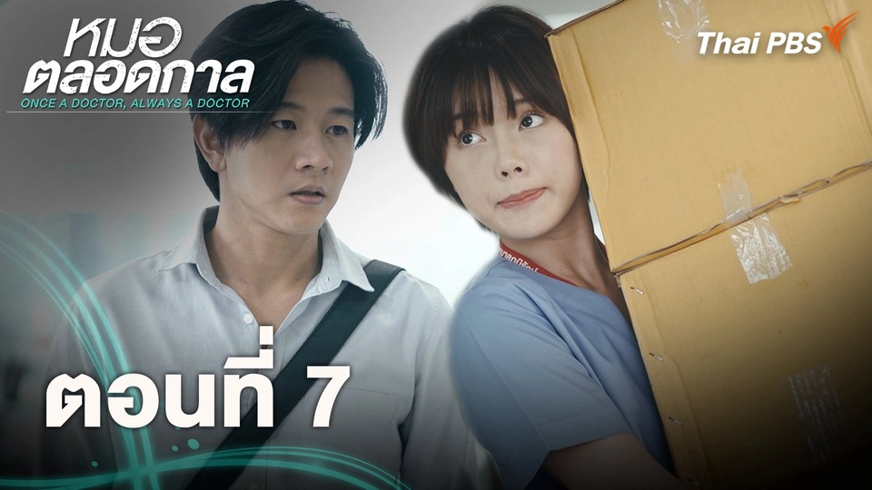 ตอนที่ 7