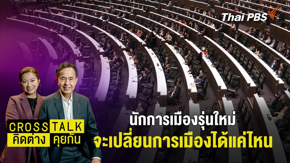 นักการเมืองรุ่นใหม่ จะเปลี่ยนการเมืองได้แค่ไหน