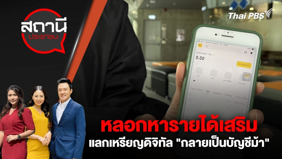 หลอกหารายได้เสริมแลกเหรียญดิจิทัล "กลายเป็นบัญชีม้า"