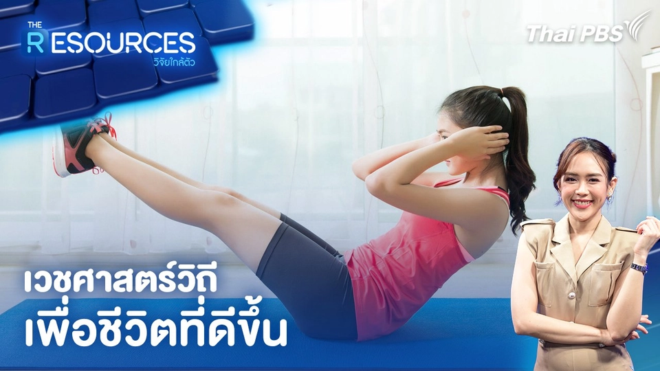 เวชศาสตร์วิถี เพื่อชีวิตที่ดีขึ้น