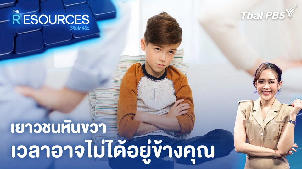 เยาวชนหันขวา เวลาอาจไม่ได้อยู่ข้างคุณ