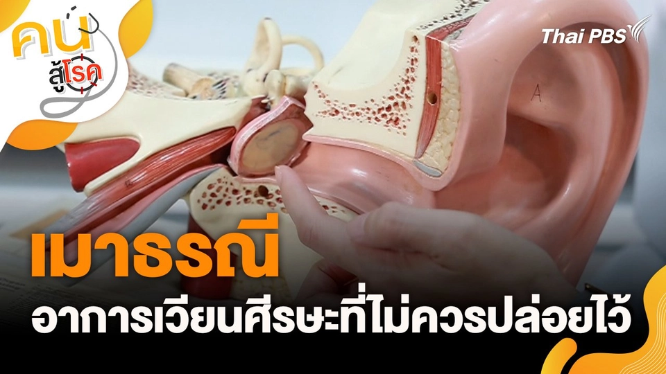 เมาธรณี อาการเวียนศีรษะที่ไม่ควรปล่อยไว้