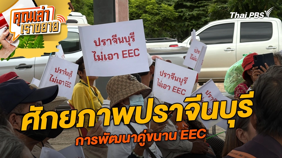 ศักยภาพปราจีนบุรี การพัฒนาคู่ขนาน EEC