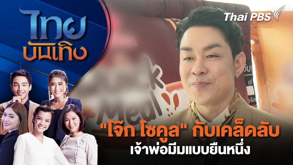 "โจ๊ก โซคูล" กับเคล็ดลับเจ้าพ่อมีมแบบยืนหนึ่ง | ไทยบันเทิง | 18 ก.ค. 68