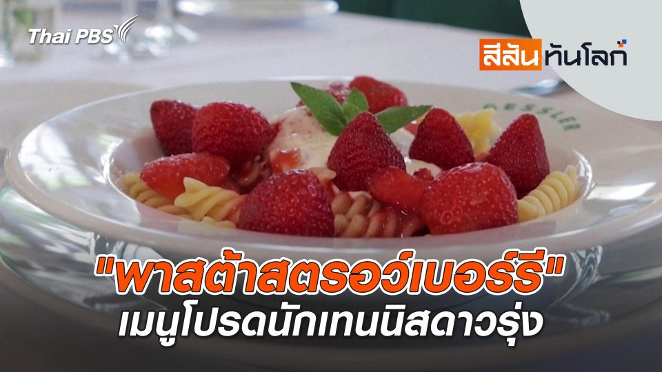 "พาสต้าสตรอว์เบอร์รี" เมนูโปรดนักเทนนิสดาวรุ่ง | 19 ก.ค. 68