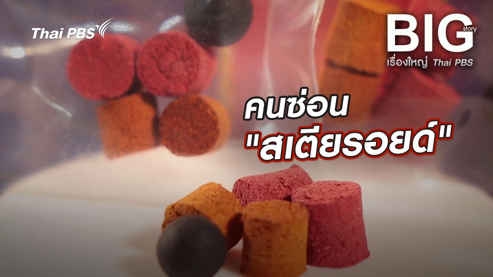 คนซ่อน "สเตียรอยด์"