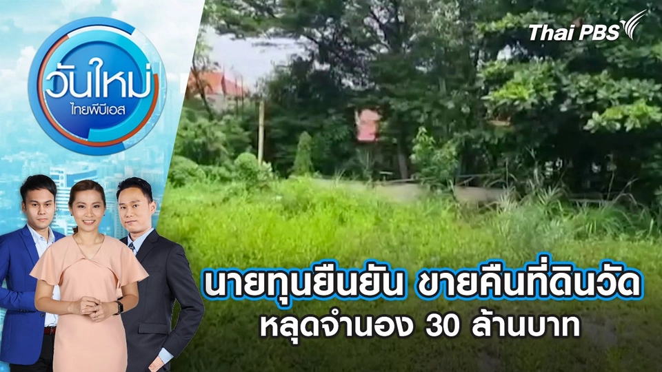 นายทุนยืนยัน ขายคืนที่ดินวัด หลุดจำนอง 30 ล้านบาท | 18 ก.ค. 68