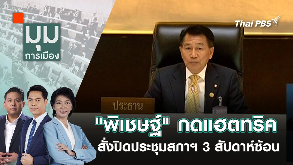 "พิเชษฐ์" กดแฮตทริค สั่งปิดประชุมสภาฯ 3 สัปดาห์ซ้อน | 18 ก.ค. 68