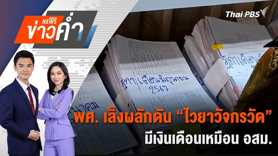 พศ. เล็งผลักดัน “ไวยาวัจกรวัด” มีเงินเดือนเหมือน อสม. | 16 ก.ค. 68