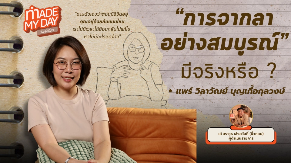 การจากลาอย่างสมบูรณ์…มีจริงไหม? - วิลาวัณย์ บุญเกื้อกุลวงษ์