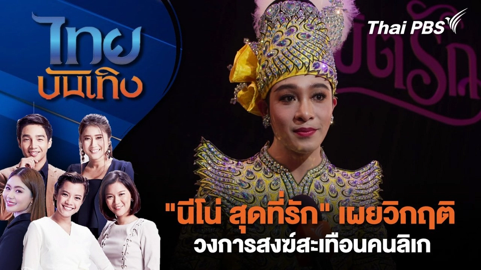 "นีโน่ สุดที่รัก" เผยวิกฤติวงการสงฆ์สะเทือนคนลิเก | ไทยบันเทิง | 17 ก.ค. 68