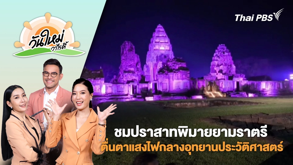 ชมปราสาทพิมายยามราตรี ตื่นตาแสงไฟกลางอุทยานประวัติศาสตร์ | วันใหม่วาไรตี้ | 17 ก.ค. 68