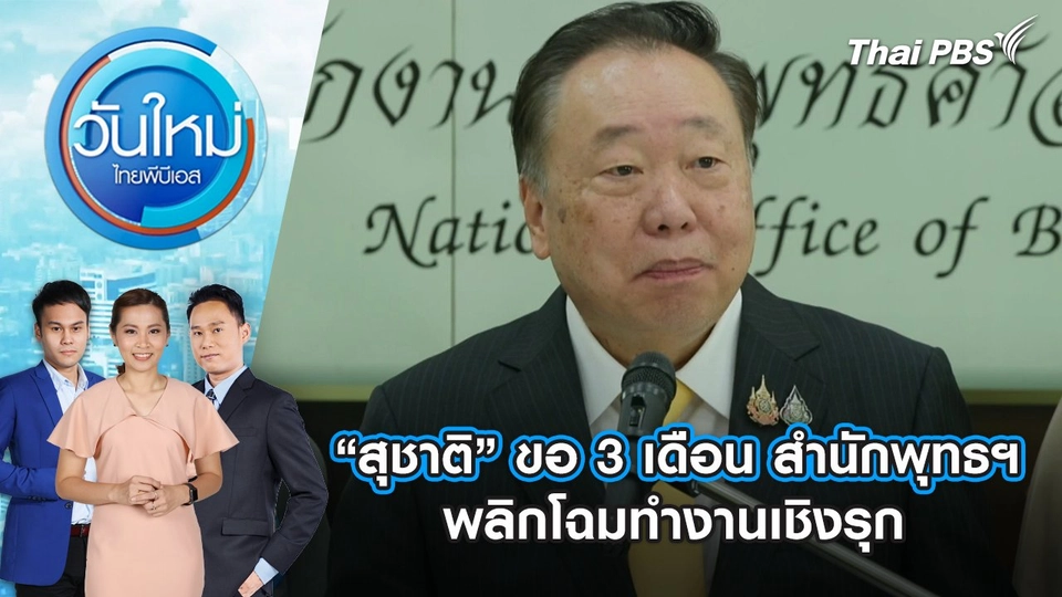 “สุชาติ” ขอ 3 เดือน สำนักพุทธฯ พลิกโฉมทำงานเชิงรุก | 17 ก.ค. 68