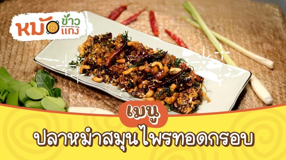 ปลาหมำสมุนไพรทอดกรอบ