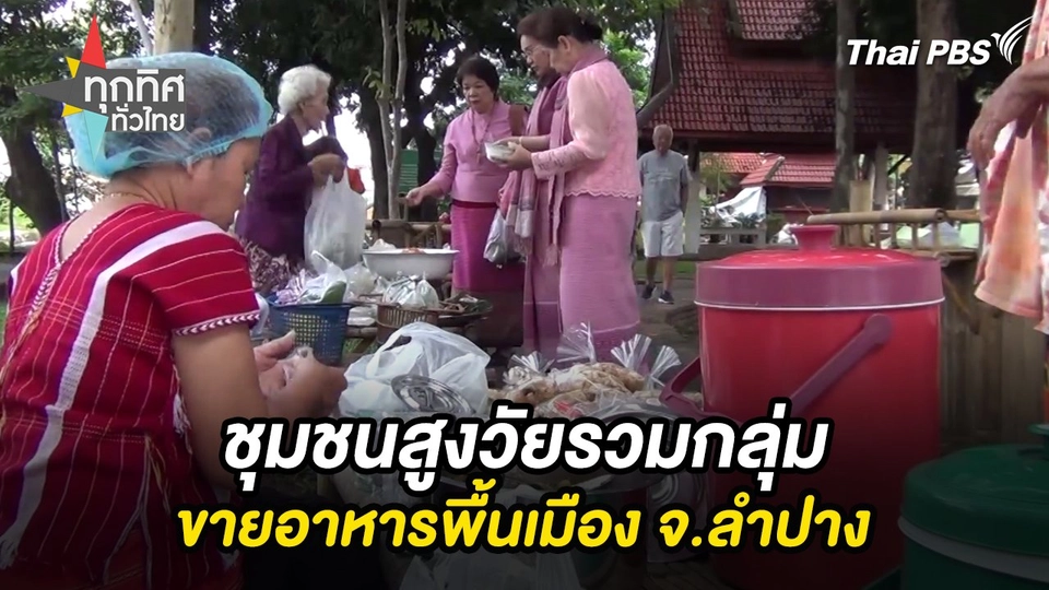 ชุมชนสูงวัยรวมกลุ่มขายอาหารพื้นเมือง จ.ลำปาง