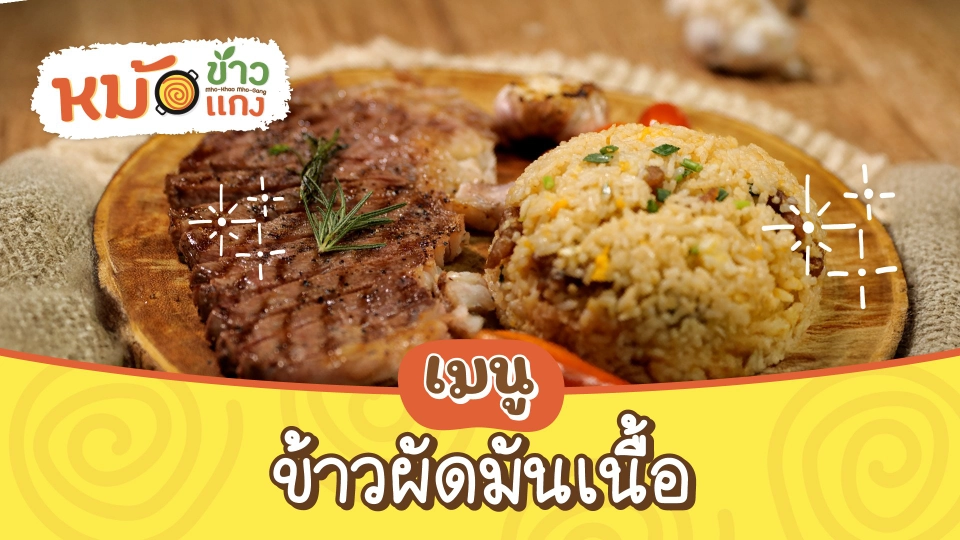 ข้าวผัดมันเนื้อ