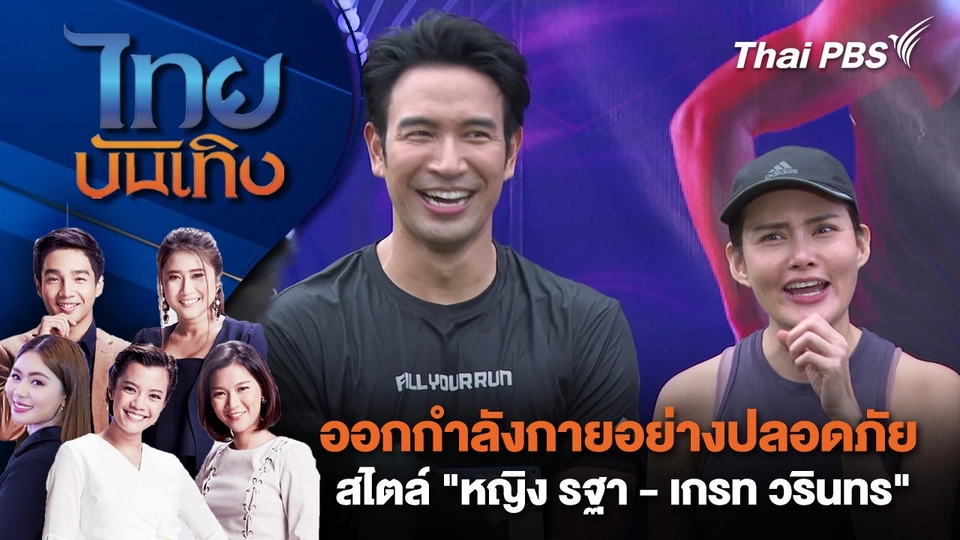 ออกกำลังกายอย่างปลอดภัยสไตล์ "หญิง รฐา - เกรท วรินทร" | ไทยบันเทิง | 21 ก.ค. 68