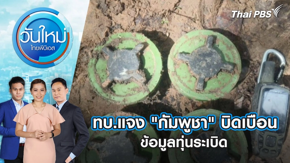 ทบ.แจง "กัมพูชา" บิดเบือนข้อมูลทุ่นระเบิด | 21 ก.ค. 68