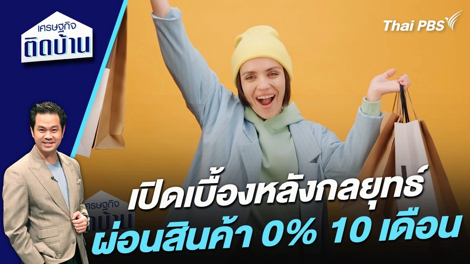 เปิดเบื้องหลังกลยุทธ์ ผ่อนสินค้า 0% 10 เดือน